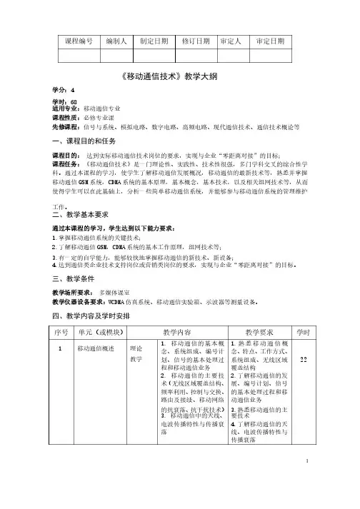 《移动通信技术》课程教学大纲