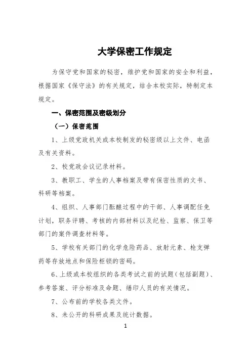 学校高校保密工作规定(制度)