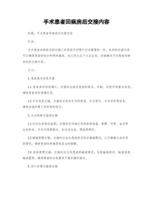 手术患者回病房后交接内容