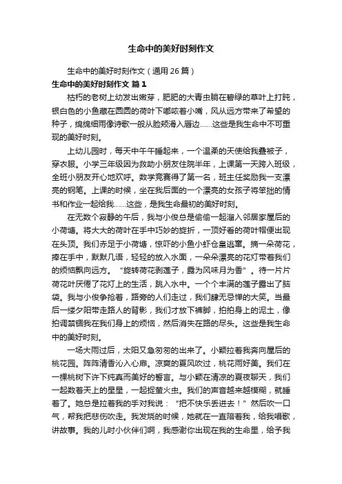 生命中的美好时刻作文（通用26篇）