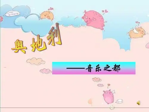 奥地利专题