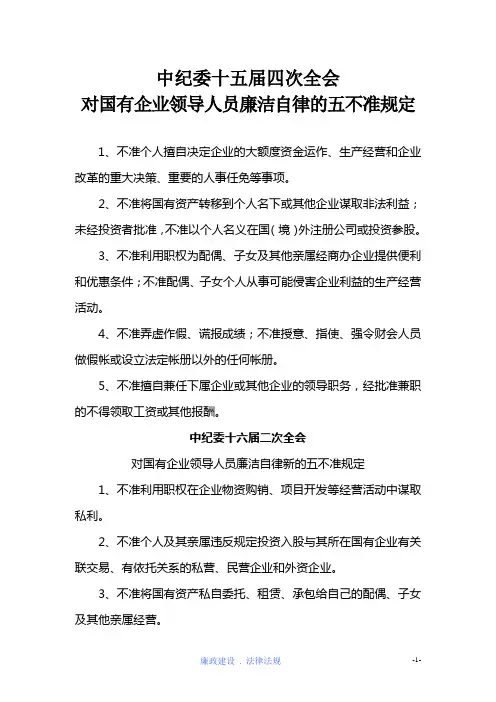 (领导管理技能)中纪委关于国企领导人廉洁自律五不准