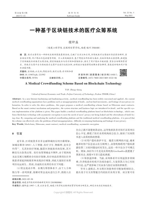 一种基于区块链技术的医疗众筹系统
