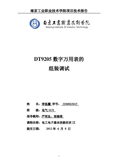 DT9205数字万用表的组装调试实训报告
