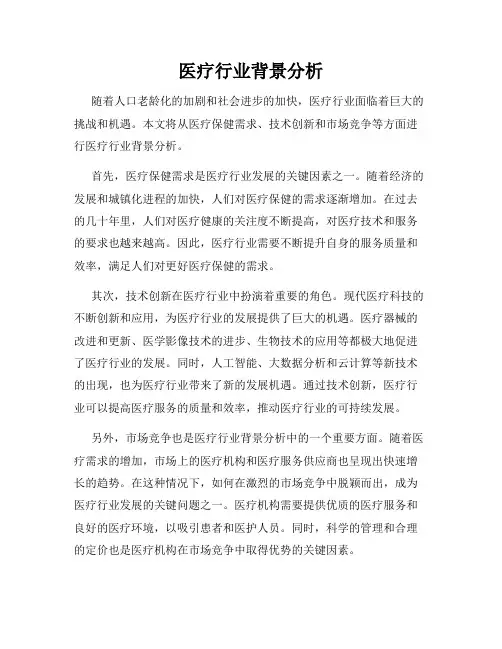 医疗行业背景分析