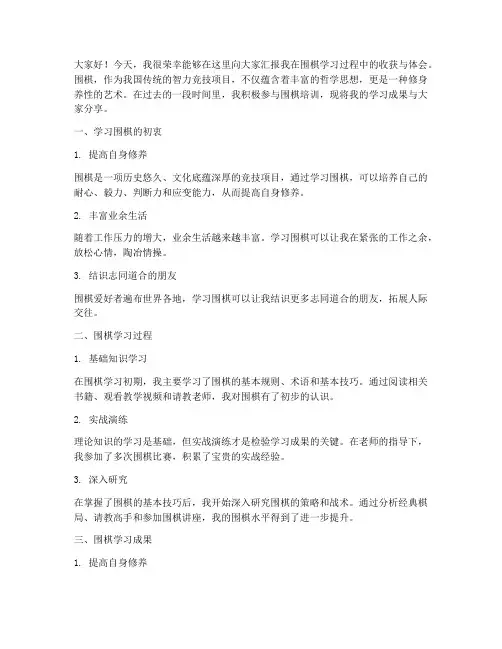 围棋汇报总结发言稿范文