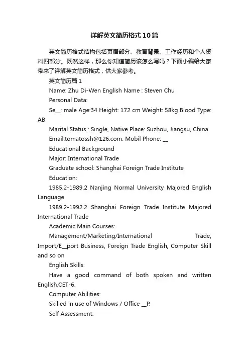 详解英文简历格式10篇