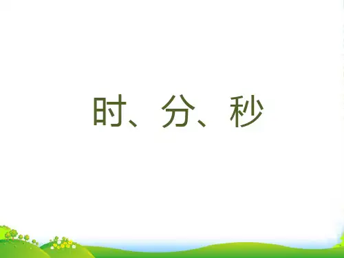 苏教版二年级下册数学课件：二《时、分、秒》(共39张PPT)