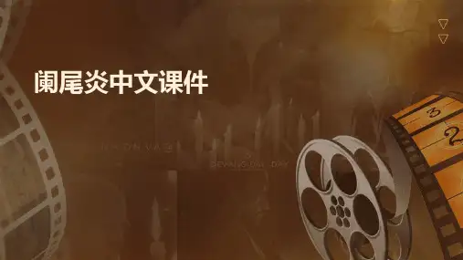 阑尾炎中文课件