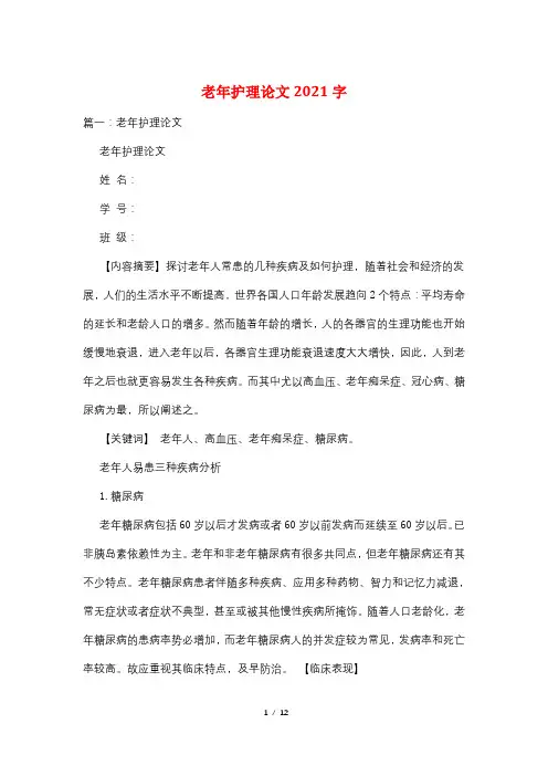老年护理论文2021字