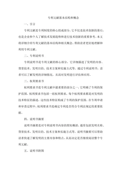 专利文献基本结构和概念