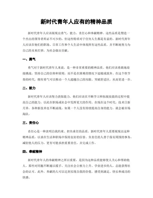 新时代青年人应有的精神品质
