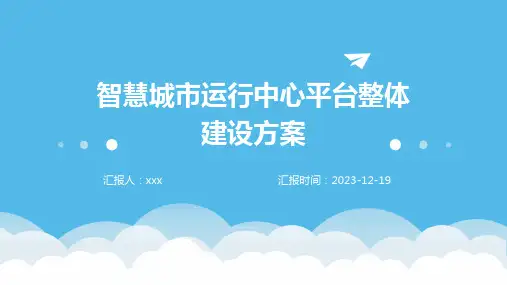 智慧城市运行中心平台整体建设方案