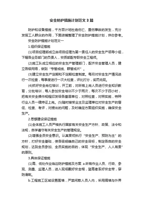 安全防护措施计划范文3篇