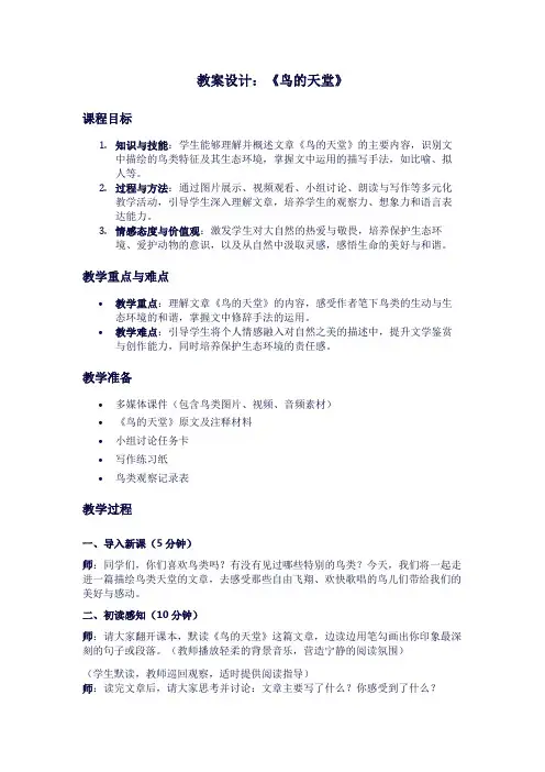 人教版语文《鸟的天堂》教案