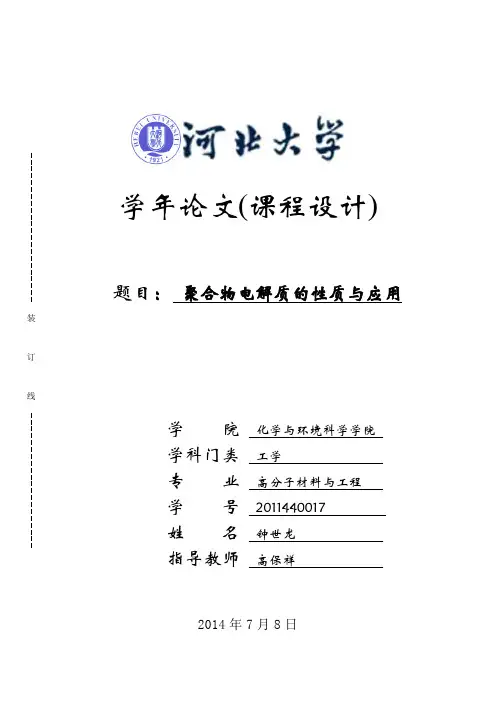 聚合物电解质的性质与应用