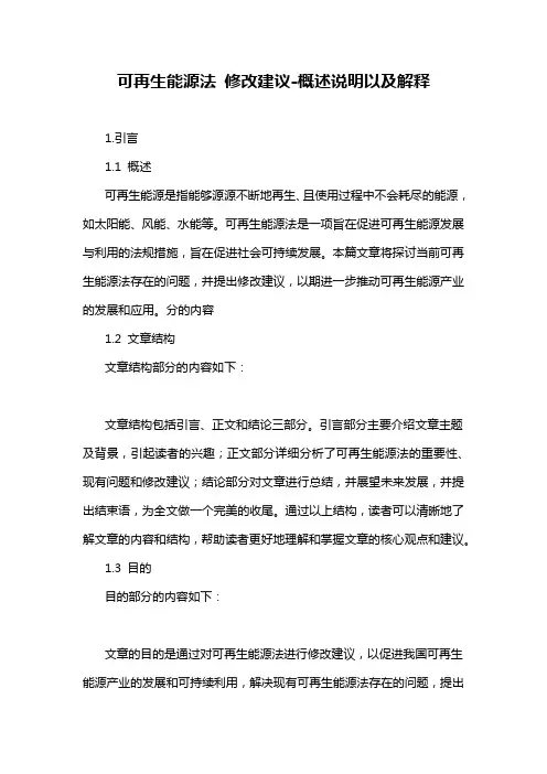 可再生能源法 修改建议-概述说明以及解释