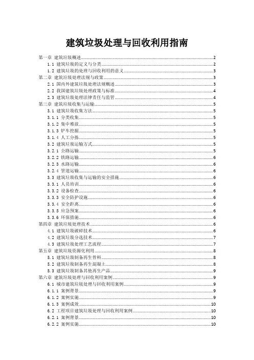 建筑垃圾处理与回收利用指南