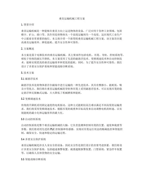 垂直运输机械工程方案