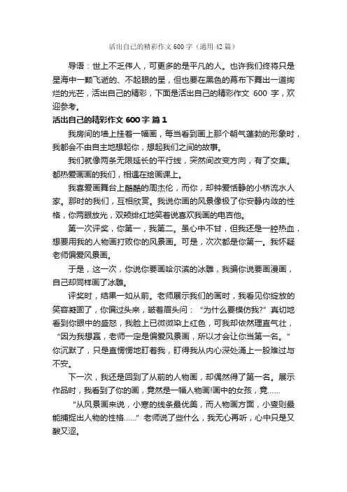 活出自己的精彩作文600字（通用42篇）