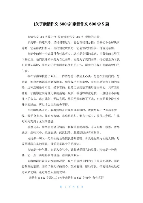 [关于亲情作文600字]亲情作文600字5篇