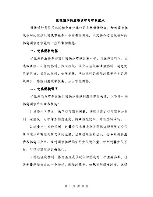 供暖锅炉的燃烧调节与节能范本