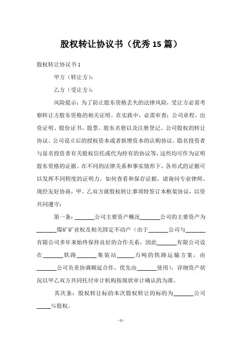股权转让协议书(优秀15篇)