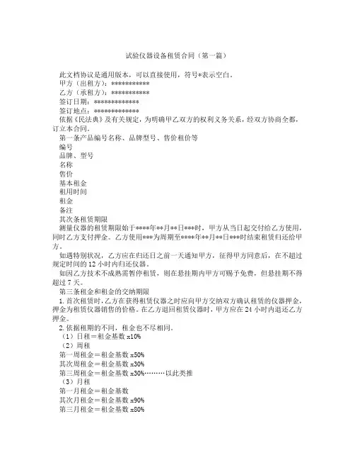 试验仪器设备租赁合同(精选3篇)