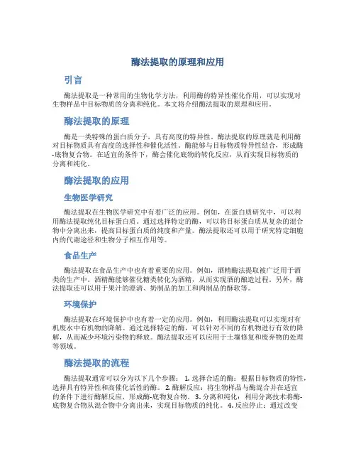 酶法提取的原理和应用