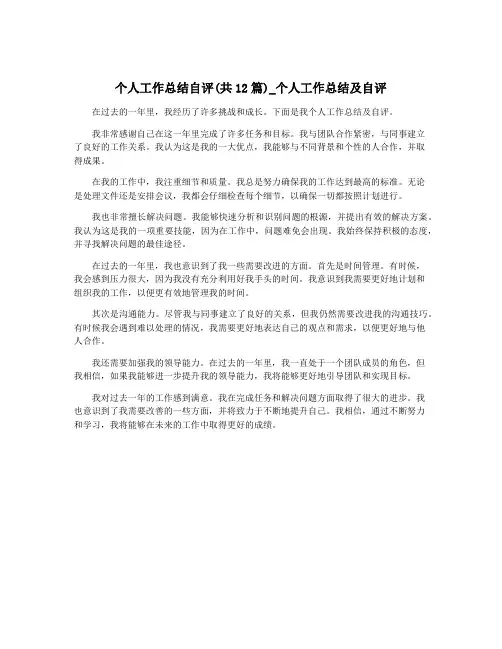 个人工作总结自评(共12篇)_个人工作总结及自评