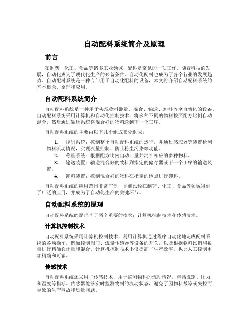 自动配料系统简介及原理