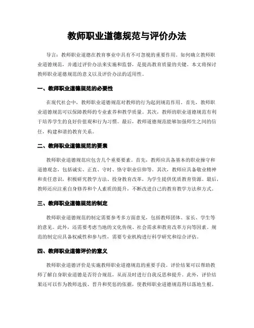 教师职业道德规范与评价办法