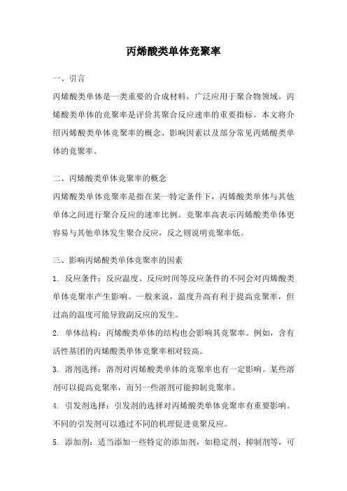丙烯酸类单体竞聚率