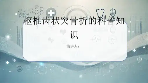 枢椎齿状突骨折的科普知识课件