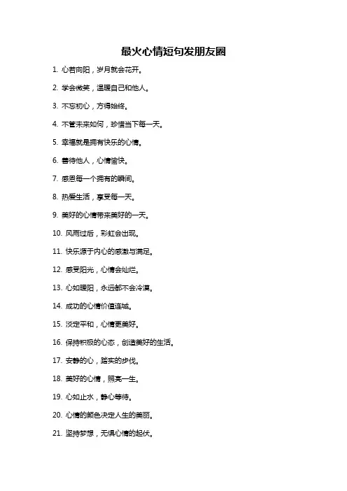 最火心情短句发朋友圈
