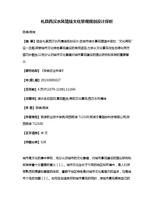 礼县西汉水风情线文化景观规划设计探析
