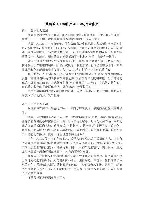 美丽的人工湖作文400字_写景作文