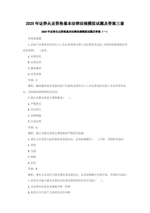2020年证券从业资格基本法律法规模拟试题及答案三套