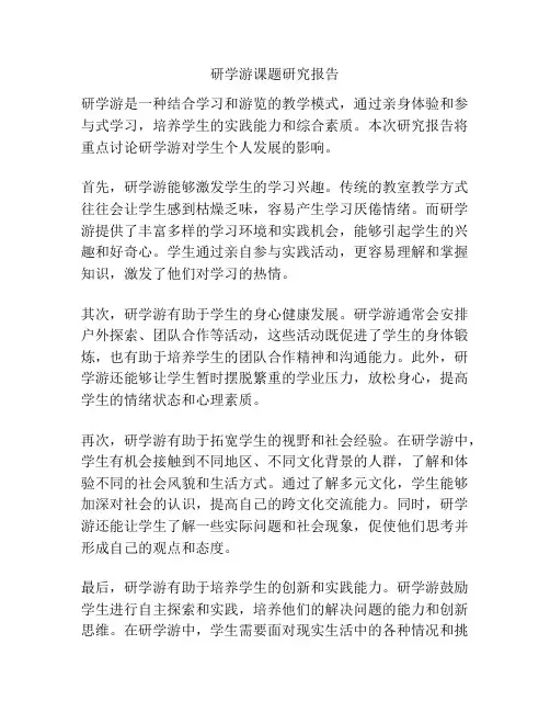 研学游课题研究报告