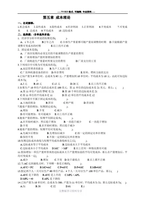 第五章-成本理论练习