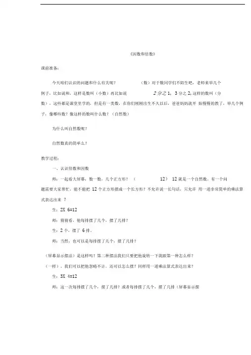 因数和倍数课堂教学实录