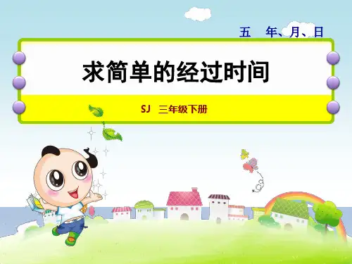 苏教版三年级数学下册-第5单元-第4课时 求简单的经过时间+习题