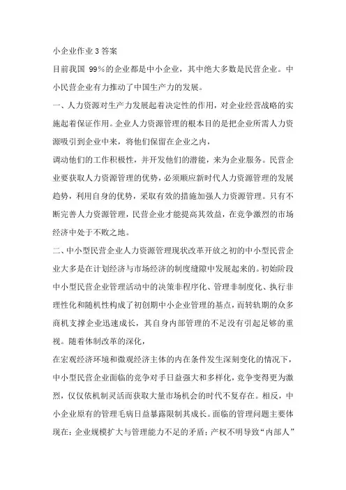 小企业作业3答案