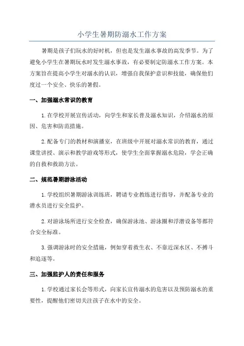 小学生暑期防溺水工作方案