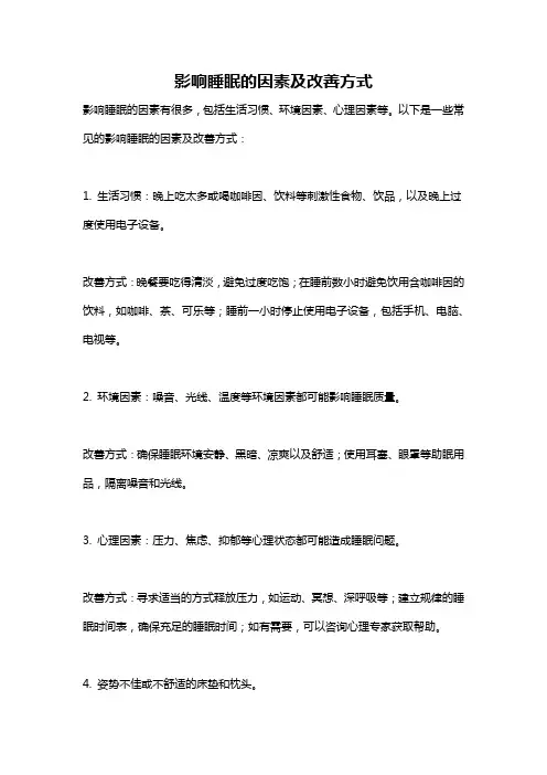 影响睡眠的因素及改善方式