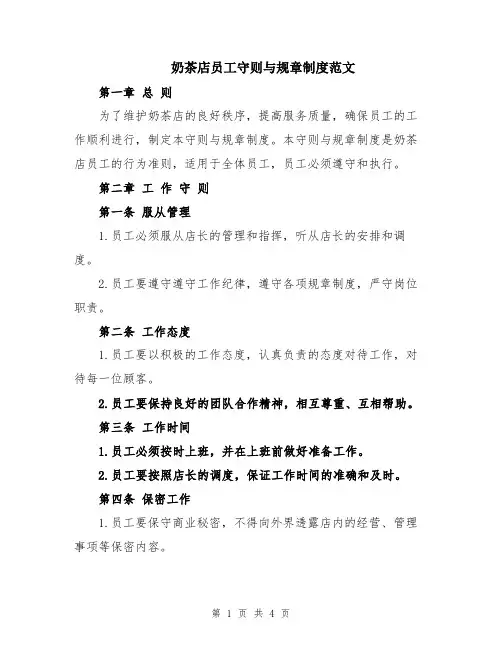 奶茶店员工守则与规章制度范文