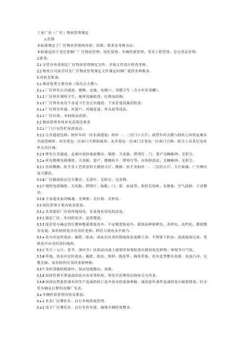 工业厂房(厂区)物业管理规定