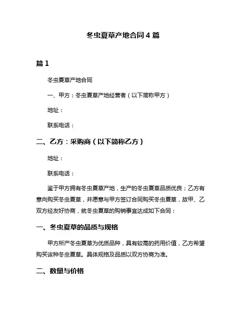 冬虫夏草产地合同4篇