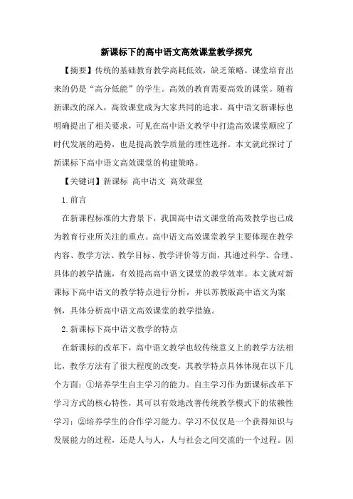 新课标下的高中语文高效课堂教学探究