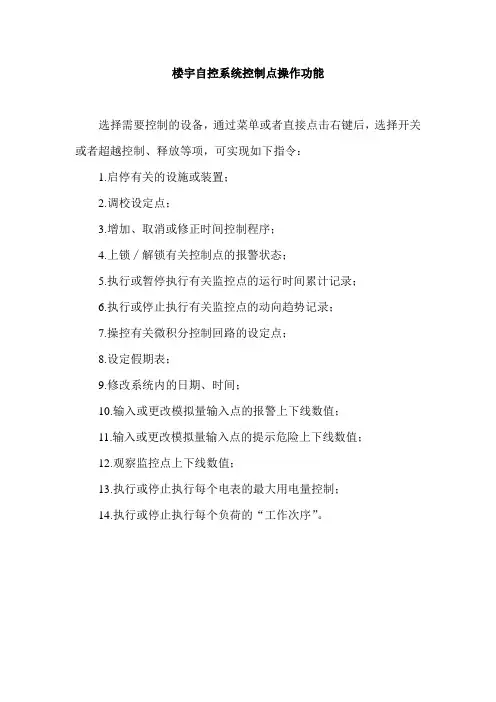 楼宇自控系统控制点操作功能